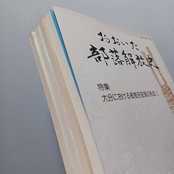 Amazon.co.jp: 「ながさき部落解放研究6.7号おおいた部落解放史